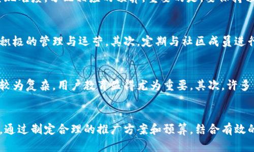 区块链币圈项目推广，这里有你需要知道的一切

区块链, 币圈, 项目推广, 数字货币/guanjianci

引言
近年来，区块链技术的飞速发展，尤其是数字货币的崛起，让越来越多的人关注到币圈。新的项目层出不穷，但面对激烈的市场竞争，有效的推广显得尤为重要。好的推广不仅能够提升项目的可见度，还能吸引到更多的投资者与用户。本文将全面介绍区块链币圈项目推广的多种方法与策略。

区块链与数字货币的基本概念
在深入推广策略之前，有必要先了解什么是区块链以及数字货币。区块链是一种去中心化的分布式账本技术，具备安全、透明与不可篡改的特性，而数字货币则是建立在区块链技上的一种加密资产。比特币、以太坊等是最为著名的数字货币，它们的出现极大地改变了传统金融体系。

币圈项目推广的重要性
区块链项目的成功与否往往取决于其推广策略。随着市场竞争的加剧，单靠技术优势已不足以确保项目的生存。有效的推广策略能够帮助项目在众多竞争对手中脱颖而出，吸引更多用户参与，同时也能提升项目的知名度，为后续的融资与合作打下良好的基础。

币圈项目推广的主要方法
在区块链项目的推广过程中，可以采取多种方法。首先，通过社交媒体来提升项目的曝光率是至关重要的。可以利用Twitter、Telegram、Reddit等平台，建立社区，与用户进行互动，了解他们的需求和反馈。

h4使用社交媒体的策略/h4
在社交媒体上，项目方应该定期发布项目进展、技术更新、行业资讯等内容。同时，积极参与社区讨论，回答用户的问题，增强用户的信任感。此外，还可以利用社交媒体广告来精准投放，吸引更广泛的受众。

h4内容营销的重要性/h4
内容营销同样不可忽视，优质的内容能有效传递项目的价值理念。可以通过撰写技术白皮书、博客文章、案例分析等方式，展现项目的深度与专业性，从而吸引目标用户的关注。

h4利用KOL与专家影响力/h4
与行业内的KOL（关键意见领袖）合作是提升项目知名度的有效手段。KOL在行业内拥有一定的声誉，其推荐能够显著提升项目的可信度和曝光率。可以通过组织线上线下的活动，邀请KOL进行演讲或者合作推广。

h4参与行业活动与展会/h4
现今，很多行业展会与活动都集中在区块链领域，参与此类活动能有效增加项目的曝光和人脉积累。可以通过展位展示、演讲等多种形式向外界展示项目的优势，提升影响力。

常见问题解答

问题1：如何有效评估区块链项目的市场潜力？
评估一个区块链项目的市场潜力可以从多个维度入手。首先，进行市场调研，了解行业趋势、竞争对手及目标用户的需求。其次，分析项目的白皮书，查看其技术创新、解决方案是否具备市场吸引力。同时，考察项目团队的背景与经验，优秀的团队往往能引领项目走向成功。

问题2：如何制定有效的营销预算？
制定营销预算时，需要综合考虑品牌定位、目标市场及推广渠道等因素。应首先明确营销的目标与指标，然后根据目标的实现难度，分配相应的预算。重要的是，要保持预算的灵活性，适时根据市场反馈调整策略。

问题3：如何建立强大的社群管理能力？
强大的社群管理能力可以有效提升用户的黏性。首先，需要建立多元化的社区平台，如Telegram、微信、Discord等，并进行积极的管理与运营。其次，定期与社区成员进行互动，发布项目最新动态，主动收集用户反馈以项目。同时，组织线上线下活动，增强用户的参与感和归属感。

问题4：区块链应用面临的主要挑战是什么？
区块链应用在推广过程中面临的挑战主要包括技术壁垒、用户教育与合规性问题等。首先，区块链技术对于普通用户而言较为复杂，用户教育显得尤为重要。其次，许多国家对区块链行业的监管政策尚不完善，项目方需要特别关注合规性，确保自身的合法性。

总结
区块链币圈项目的推广是一项复杂而系统性的任务，涉及市场调研、社交媒体运营、内容营销和社群管理等多方面的工作。通过制定合理的推广方案和预算，结合有效的营销策略，才能最大限度地提升项目的市场影响力。希望此次的分享能对您在项目推广的路径选择上有所帮助。