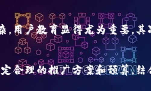 区块链币圈项目推广，这里有你需要知道的一切

区块链, 币圈, 项目推广, 数字货币/guanjianci

引言
近年来，区块链技术的飞速发展，尤其是数字货币的崛起，让越来越多的人关注到币圈。新的项目层出不穷，但面对激烈的市场竞争，有效的推广显得尤为重要。好的推广不仅能够提升项目的可见度，还能吸引到更多的投资者与用户。本文将全面介绍区块链币圈项目推广的多种方法与策略。

区块链与数字货币的基本概念
在深入推广策略之前，有必要先了解什么是区块链以及数字货币。区块链是一种去中心化的分布式账本技术，具备安全、透明与不可篡改的特性，而数字货币则是建立在区块链技上的一种加密资产。比特币、以太坊等是最为著名的数字货币，它们的出现极大地改变了传统金融体系。

币圈项目推广的重要性
区块链项目的成功与否往往取决于其推广策略。随着市场竞争的加剧，单靠技术优势已不足以确保项目的生存。有效的推广策略能够帮助项目在众多竞争对手中脱颖而出，吸引更多用户参与，同时也能提升项目的知名度，为后续的融资与合作打下良好的基础。

币圈项目推广的主要方法
在区块链项目的推广过程中，可以采取多种方法。首先，通过社交媒体来提升项目的曝光率是至关重要的。可以利用Twitter、Telegram、Reddit等平台，建立社区，与用户进行互动，了解他们的需求和反馈。

h4使用社交媒体的策略/h4
在社交媒体上，项目方应该定期发布项目进展、技术更新、行业资讯等内容。同时，积极参与社区讨论，回答用户的问题，增强用户的信任感。此外，还可以利用社交媒体广告来精准投放，吸引更广泛的受众。

h4内容营销的重要性/h4
内容营销同样不可忽视，优质的内容能有效传递项目的价值理念。可以通过撰写技术白皮书、博客文章、案例分析等方式，展现项目的深度与专业性，从而吸引目标用户的关注。

h4利用KOL与专家影响力/h4
与行业内的KOL（关键意见领袖）合作是提升项目知名度的有效手段。KOL在行业内拥有一定的声誉，其推荐能够显著提升项目的可信度和曝光率。可以通过组织线上线下的活动，邀请KOL进行演讲或者合作推广。

h4参与行业活动与展会/h4
现今，很多行业展会与活动都集中在区块链领域，参与此类活动能有效增加项目的曝光和人脉积累。可以通过展位展示、演讲等多种形式向外界展示项目的优势，提升影响力。

常见问题解答

问题1：如何有效评估区块链项目的市场潜力？
评估一个区块链项目的市场潜力可以从多个维度入手。首先，进行市场调研，了解行业趋势、竞争对手及目标用户的需求。其次，分析项目的白皮书，查看其技术创新、解决方案是否具备市场吸引力。同时，考察项目团队的背景与经验，优秀的团队往往能引领项目走向成功。

问题2：如何制定有效的营销预算？
制定营销预算时，需要综合考虑品牌定位、目标市场及推广渠道等因素。应首先明确营销的目标与指标，然后根据目标的实现难度，分配相应的预算。重要的是，要保持预算的灵活性，适时根据市场反馈调整策略。

问题3：如何建立强大的社群管理能力？
强大的社群管理能力可以有效提升用户的黏性。首先，需要建立多元化的社区平台，如Telegram、微信、Discord等，并进行积极的管理与运营。其次，定期与社区成员进行互动，发布项目最新动态，主动收集用户反馈以项目。同时，组织线上线下活动，增强用户的参与感和归属感。

问题4：区块链应用面临的主要挑战是什么？
区块链应用在推广过程中面临的挑战主要包括技术壁垒、用户教育与合规性问题等。首先，区块链技术对于普通用户而言较为复杂，用户教育显得尤为重要。其次，许多国家对区块链行业的监管政策尚不完善，项目方需要特别关注合规性，确保自身的合法性。

总结
区块链币圈项目的推广是一项复杂而系统性的任务，涉及市场调研、社交媒体运营、内容营销和社群管理等多方面的工作。通过制定合理的推广方案和预算，结合有效的营销策略，才能最大限度地提升项目的市场影响力。希望此次的分享能对您在项目推广的路径选择上有所帮助。