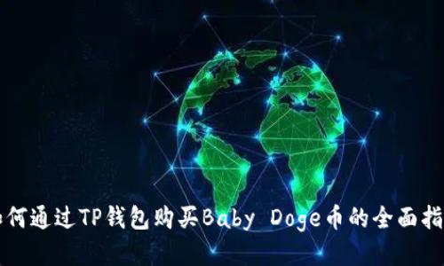 如何通过TP钱包购买Baby Doge币的全面指南