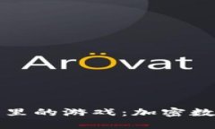 深入探讨TP钱包里的游戏：加密数字资产的新体验