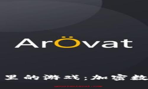 深入探讨TP钱包里的游戏：加密数字资产的新体验