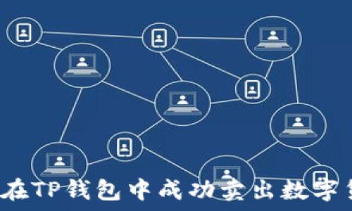   
如何在TP钱包中成功卖出数字货币？
