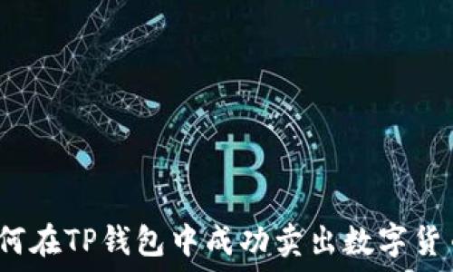   
如何在TP钱包中成功卖出数字货币？