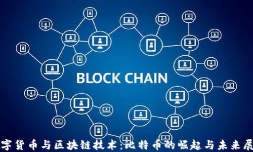 
数字货币与区块链技术：比特币的崛起与未来展望