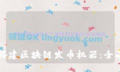 如何搭建区块链发币机器：全面指南