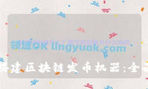如何搭建区块链发币机器：全面指南