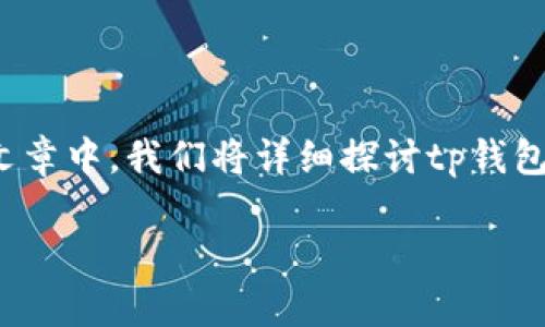 通过tp钱包充TRX币到火币的最低充币额度并不是一个固定的数值，而是根据火币交易所和tp钱包的政策而定。在这篇文章中，我们将详细探讨tp钱包和火币的充值流程、注意事项以及常见问题。同时，我们还将解答一些与充值相关的疑惑，帮助用户更好地理解这个过程。

如何通过TP钱包向火币充TRX币？