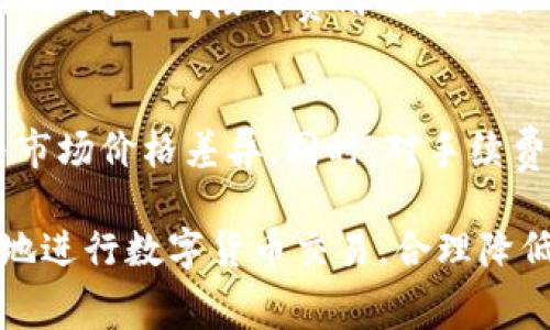 jiaotiTP钱包买代币矿工费高的原因及解决方案/jiaoti
TP钱包, 代币购买, 矿工费, 区块链交易/guanjianci

在数字货币的世界中，矿工费是每一笔交易必须支付的费用。TP钱包作为一种流行的数字货币钱包，允许用户通过其平台购买各种代币。然而，许多用户会发现，在使用TP钱包购买代币时，矿工费往往比预期的要高。这到底是为什么，用户又该如何应对这一情况呢？本文将结合多方面的因素，详细分析TP钱包买代币时矿工费高的原因，并提供有效的解决方案。

矿工费的基本概念
矿工费，也称为交易费用，是区块链网络中的一项重要组成部分。矿工通过处理和记录交易来维护区块链的安全和稳定，他们收取的费用通常作为激励，以鼓励矿工继续进行挖矿和维护网络。

在许多区块链网络中，交易费用是动态的，受网络拥堵程度和用户愿意支付的金额影响。当网络繁忙时，矿工会优先处理支付更高费用的交易，这就导致了矿工费的波动。在进行代币交易时，用户需考虑到这些因素，以避免支付过高的矿工费。

TP钱包的矿工费用分析
TP钱包在进行代币购买时涉及到多个层面，尤其是矿工费用的计算。首先，TP钱包的交易通过以太坊或其他特定区块链进行，不同区块链的矿工费用标准可能会有所不同；其次，用户进行交易的时间点也会影响矿工费用，这在网络高峰期尤为明显。

例如，当以太坊网络受到高度使用时，交易费用可能会飙升，用户为了加快交易确认，通常会选择支付更高的矿工费用。这种情况下，TP钱包的用户就会体验到相对较高的矿工费用。进一步来说，不同代币的购买所涉及的智能合约复杂度也会影响到用户所需支付的矿工费，越复杂的合约交易时间越长，也会导致更高的费用。

影响矿工费用的因素
矿工费用受多种因素影响，了解这些因素有助于用户合理规划自己的交易策略，从而节省交易成本。以下是一些关键的影响因素：

ul
listrong网络拥堵：/strong当有大量交易同时进行时，网络的处理能力可能受到限制，导致交易费用上升。/li
listrong交易数据大小：/strong交易的数据越大，所需的矿工费用也越高；一般来说，资产转移涉及的交易数据会大幅增加。 /li
listrong优先级：/strong矿工会优先选择那些支付更高费用的交易，这意味着用户可能需要支付更高的费用以保证交易的及时确认。/li
listrong市场情况：/strong市场的波动也会影响矿工费，比如在牛市时期，交易量激增，矿工费用也会随之上涨。/li
/ul

如何降低TP钱包的矿工费
虽然矿工费用是不可避免的，但用户可以采取一些措施以降低费用。首先，选择在网络负担较轻的时间进行交易，比如深夜或周末，这时候交易费用通常较低。其次，用户可以在TP钱包中手动调整矿工费用的设置，虽然这可能会导致交易确认时间的延迟，但可以有效减少费用支出。

另外，用户还可以考虑选择其他支持低费用的交易平台进行64币的购买，虽然这可能涉及到从TP钱包导出密钥，但总的来说，这样能够节省一部分的矿工费用。

用户应该关注哪些信息？
在决定通过TP钱包购买代币时，用户应特别关注以下信息，以在确保交易安全的前提下尽可能降低费用：

ul
listrong当前网络状态：/strong使用区块链浏览器观察当前网络的拥堵状态和矿工费用。/li
listrong代币的购买时间：/strong选择在交易相对较少的时间进行代币购入。/li
listrong钱包透明度：/strong了解TP钱包的费用结构以及费用变动的原因。/li
listrong使用第三方工具：/strong适时使用相关工具来模拟费用并确定最优交易策略。/li
/ul

常见问题解答
h4问题1：买代币时矿工费高的原因是什么？/h4
矿工费高通常是因为区块链网络拥堵。在交易网络繁忙的时段，处理交易的矿工会优先选择那些支付更高费用的交易。这导致不少用户在高峰期出现矿工费用飙升的情况。此外，某些代币的交易涉及复杂的智能合约，增加了交易的计算资源需求，也会导致费用提高。用户可以通过观察网络状况、选择合适的交易时机等方式来尽量降低费用。

h4问题2：TP钱包如何设置矿工费用？/h4
在TP钱包中，用户通常可以在交易确认界面选择支付的矿工费用。有的平台提供自动费用计算，但是用户也可以手动进行设置。在选择手动设置时，用户应参照当前市场情况和网络状态进行合理设置，过高或过低的费用都可能影响交易速度和成本。因此，适当的费用设置至关重要。

h4问题3：如何评估交易的矿工费用是否合理？/h4
判断交易的矿工费用是否合理，用户可以参考现有区块链浏览器提供的实时矿工费用信息。通常情况下，用户可以查看当前经济条件下的费用平均值或中位数。另外，不同时间段的费用也可能不同，留意这种变化并做到良好的时机把握是应对矿工费用波动的有效方式。

h4问题4：在TP钱包中购买特定代币时应该注意哪些事项？/h4
在TP钱包购买代币时，除矿工费用外，用户还应关注代币的项目背景、市场波动、流动性等信息。尤其是小市值的代币，可能会因为缺乏流动性造成较大的矿工费用与市场价格差异。同时，对手续费的透明度也应保持警惕，确保不会产生意外的额外费用。拥有这些信息可以帮助用户在进行交易时做出明智的决策。

综上，本文从矿工费的基本概念、影响因素、降低策略、以及常见问题四个方面分析了TP钱包中代币购买时矿工费用较高的原因及应对策略。希望能帮助用户更有效地进行数字货币交易，合理降低成本并提高交易效率。