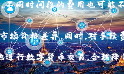 jiaotiTP钱包买代币矿工费高的原因及解决方案/jiaoti
TP钱包, 代币购买, 矿工费, 区块链交易/guanjianci

在数字货币的世界中，矿工费是每一笔交易必须支付的费用。TP钱包作为一种流行的数字货币钱包，允许用户通过其平台购买各种代币。然而，许多用户会发现，在使用TP钱包购买代币时，矿工费往往比预期的要高。这到底是为什么，用户又该如何应对这一情况呢？本文将结合多方面的因素，详细分析TP钱包买代币时矿工费高的原因，并提供有效的解决方案。

矿工费的基本概念
矿工费，也称为交易费用，是区块链网络中的一项重要组成部分。矿工通过处理和记录交易来维护区块链的安全和稳定，他们收取的费用通常作为激励，以鼓励矿工继续进行挖矿和维护网络。

在许多区块链网络中，交易费用是动态的，受网络拥堵程度和用户愿意支付的金额影响。当网络繁忙时，矿工会优先处理支付更高费用的交易，这就导致了矿工费的波动。在进行代币交易时，用户需考虑到这些因素，以避免支付过高的矿工费。

TP钱包的矿工费用分析
TP钱包在进行代币购买时涉及到多个层面，尤其是矿工费用的计算。首先，TP钱包的交易通过以太坊或其他特定区块链进行，不同区块链的矿工费用标准可能会有所不同；其次，用户进行交易的时间点也会影响矿工费用，这在网络高峰期尤为明显。

例如，当以太坊网络受到高度使用时，交易费用可能会飙升，用户为了加快交易确认，通常会选择支付更高的矿工费用。这种情况下，TP钱包的用户就会体验到相对较高的矿工费用。进一步来说，不同代币的购买所涉及的智能合约复杂度也会影响到用户所需支付的矿工费，越复杂的合约交易时间越长，也会导致更高的费用。

影响矿工费用的因素
矿工费用受多种因素影响，了解这些因素有助于用户合理规划自己的交易策略，从而节省交易成本。以下是一些关键的影响因素：

ul
listrong网络拥堵：/strong当有大量交易同时进行时，网络的处理能力可能受到限制，导致交易费用上升。/li
listrong交易数据大小：/strong交易的数据越大，所需的矿工费用也越高；一般来说，资产转移涉及的交易数据会大幅增加。 /li
listrong优先级：/strong矿工会优先选择那些支付更高费用的交易，这意味着用户可能需要支付更高的费用以保证交易的及时确认。/li
listrong市场情况：/strong市场的波动也会影响矿工费，比如在牛市时期，交易量激增，矿工费用也会随之上涨。/li
/ul

如何降低TP钱包的矿工费
虽然矿工费用是不可避免的，但用户可以采取一些措施以降低费用。首先，选择在网络负担较轻的时间进行交易，比如深夜或周末，这时候交易费用通常较低。其次，用户可以在TP钱包中手动调整矿工费用的设置，虽然这可能会导致交易确认时间的延迟，但可以有效减少费用支出。

另外，用户还可以考虑选择其他支持低费用的交易平台进行64币的购买，虽然这可能涉及到从TP钱包导出密钥，但总的来说，这样能够节省一部分的矿工费用。

用户应该关注哪些信息？
在决定通过TP钱包购买代币时，用户应特别关注以下信息，以在确保交易安全的前提下尽可能降低费用：

ul
listrong当前网络状态：/strong使用区块链浏览器观察当前网络的拥堵状态和矿工费用。/li
listrong代币的购买时间：/strong选择在交易相对较少的时间进行代币购入。/li
listrong钱包透明度：/strong了解TP钱包的费用结构以及费用变动的原因。/li
listrong使用第三方工具：/strong适时使用相关工具来模拟费用并确定最优交易策略。/li
/ul

常见问题解答
h4问题1：买代币时矿工费高的原因是什么？/h4
矿工费高通常是因为区块链网络拥堵。在交易网络繁忙的时段，处理交易的矿工会优先选择那些支付更高费用的交易。这导致不少用户在高峰期出现矿工费用飙升的情况。此外，某些代币的交易涉及复杂的智能合约，增加了交易的计算资源需求，也会导致费用提高。用户可以通过观察网络状况、选择合适的交易时机等方式来尽量降低费用。

h4问题2：TP钱包如何设置矿工费用？/h4
在TP钱包中，用户通常可以在交易确认界面选择支付的矿工费用。有的平台提供自动费用计算，但是用户也可以手动进行设置。在选择手动设置时，用户应参照当前市场情况和网络状态进行合理设置，过高或过低的费用都可能影响交易速度和成本。因此，适当的费用设置至关重要。

h4问题3：如何评估交易的矿工费用是否合理？/h4
判断交易的矿工费用是否合理，用户可以参考现有区块链浏览器提供的实时矿工费用信息。通常情况下，用户可以查看当前经济条件下的费用平均值或中位数。另外，不同时间段的费用也可能不同，留意这种变化并做到良好的时机把握是应对矿工费用波动的有效方式。

h4问题4：在TP钱包中购买特定代币时应该注意哪些事项？/h4
在TP钱包购买代币时，除矿工费用外，用户还应关注代币的项目背景、市场波动、流动性等信息。尤其是小市值的代币，可能会因为缺乏流动性造成较大的矿工费用与市场价格差异。同时，对手续费的透明度也应保持警惕，确保不会产生意外的额外费用。拥有这些信息可以帮助用户在进行交易时做出明智的决策。

综上，本文从矿工费的基本概念、影响因素、降低策略、以及常见问题四个方面分析了TP钱包中代币购买时矿工费用较高的原因及应对策略。希望能帮助用户更有效地进行数字货币交易，合理降低成本并提高交易效率。