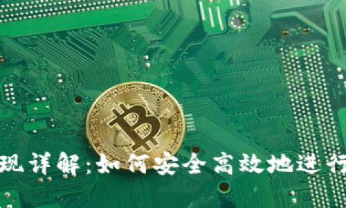 TP钱包提现详解：如何安全高效地进行提现操作