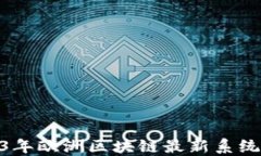 探索2023年欧洲区块链最新系统及其影响