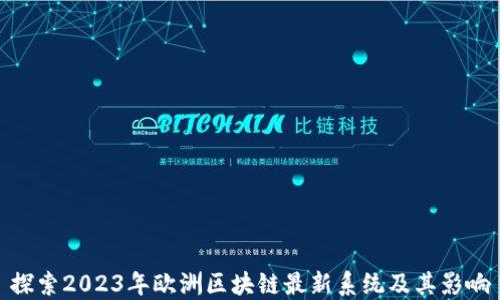 
探索2023年欧洲区块链最新系统及其影响