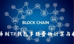 提币到TP钱包手续费的计算与指南
