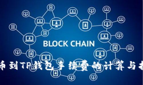 提币到TP钱包手续费的计算与指南