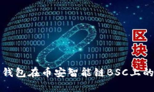 深入解析TP钱包在币安智能链BSC上的应用与优势