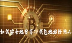 如何安全地分享TP钱包地址给他人