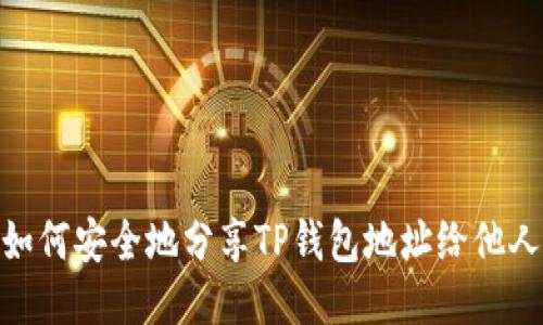 如何安全地分享TP钱包地址给他人