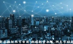 最新区块链股市分析：把握投资机遇，洞悉市场