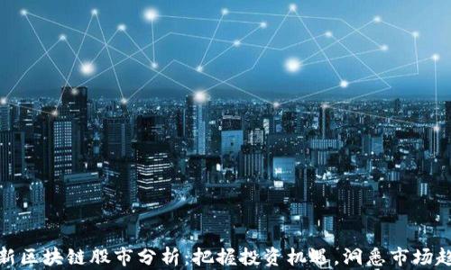 
最新区块链股市分析：把握投资机遇，洞悉市场趋势