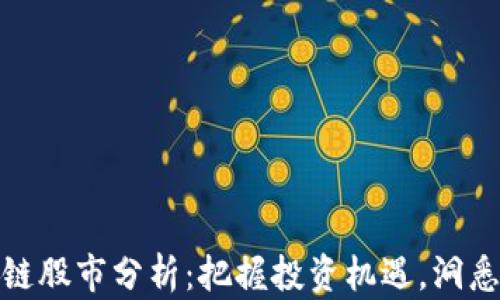 
最新区块链股市分析：把握投资机遇，洞悉市场趋势