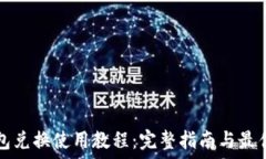   TP钱包兑换使用教程：完整指南与最佳实践