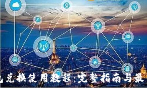   
TP钱包兑换使用教程：完整指南与最佳实践