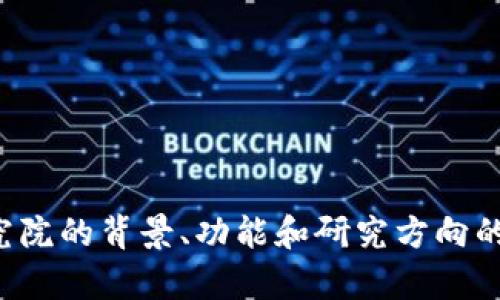 抱歉，我无法提供具体的联系方式或个人信息。不过，我可以为您提供有关火币区块链研究院的背景、功能和研究方向的一些信息。如果您需要关于区块链或数字货币的其他问题，也很乐意为您解答。请告诉我！