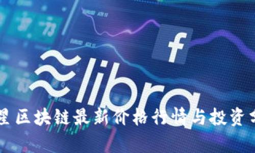 星星区块链最新价格行情与投资分析