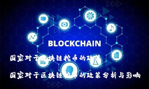 国家对于区块链挖币的政策

国家对于区块链挖币的政策分析与影响