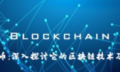 漫克币：深入探讨它的区块链技术及应用