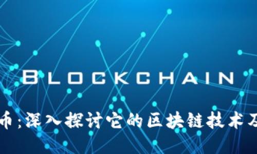 漫克币：深入探讨它的区块链技术及应用