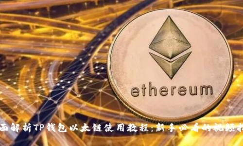全面解析TP钱包以太链使用教程：新手必看的视频指南