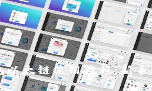 全面解析TP钱包以太链使用教程：新手必看的视频指南