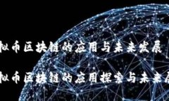 虚拟币区块链的应用与未来发展虚拟币区块链的