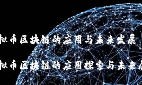 虚拟币区块链的应用与未来发展
虚拟币区块链的应用探索与未来展望