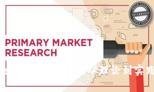 区块链技术如何催生比特币：从理论到实践的全面解析