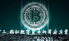 区块链币矿工：揭秘数字货币的背后力量与未来