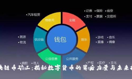 区块链币矿工：揭秘数字货币的背后力量与未来挑战