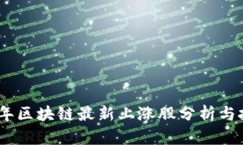 : 2023年区块链最新上涨股分析与投资策略