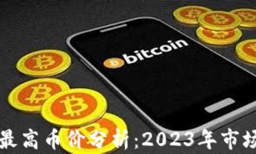 
区块链货币最高币价分析：2023年市场趋势与预测
