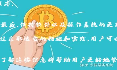 bibiao/bibiao
im钱包, 钱包找回, 加密货币, 数字资产/guanjianci

引言
随着区块链技术的发展，加密货币和数字资产的使用日益普及，IM钱包作为一种安全的存储解决方案，受到了广泛的关注。然而，由于各种原因，用户有时会面临无法访问其IM钱包的困扰。在本文中，我们将详细探讨IM钱包的找回方法、技巧和注意事项，帮助用户安全地恢复他们的数字资产。

IM钱包的基本概念
IM钱包是一个数字资产的存储工具，它允许用户安全地存储和管理他们的加密货币。与传统的钱包不同，IM钱包具备私钥控制和数字签名等特性，使得用户可以主动管理自己的资产。IM钱包通常分为热钱包和冷钱包两种类型，热钱包通常在线使用，方便操作；冷钱包则是离线存储，安全性更高。

IM钱包找回的常见原因
IM钱包找回可能由于多种原因造成，包括：
ul
    li忘记密码或私钥/li
    li设备丢失或损坏/li
    li软件故障或数据丢失/li
    li意外删除钱包应用/li
/ul
了解这些常见原因后，用户可以针对性地采取措施，减少未来可能发生的损失。在下一部分，我们将详细讨论如何找回IM钱包。

IM钱包找回方法
1. **使用备份短语**
大多数IM钱包在创建时都会提供一个备份短语或助记词。这个短语通常由12到24个单词组成，可以用来恢复用户的钱包。这是找回钱包的首选方法，用户只需在新的设备或钱包中输入这个短语即可。

2. **私钥恢复**
每个IM钱包都有一个与之关联的私钥，用户可以通过私钥来恢复钱包。如果您在创建钱包时保存了私钥，可以直接在任何支持该加密货币的钱包应用中导入私钥以恢复访问权限。

3. **公司客服支持**
如果用户是通过特定交易所或平台创建的IM钱包，用户可以联系相应的客服寻求帮助。提供一些必要的信息证明身份，客服可能会提供找回钱包的方法。

4. **使用密码恢复工具**
如果您忘记了钱包密码，可以考虑使用一些密码恢复工具。这些工具可能会尝试通过字典攻击或暴力破解等方式找回密码，但使用这类工具的时候要注意安全性，以免造成更大的损失。

IM钱包找回需要注意的事项
1. **安全性**
在找回IM钱包的过程中，用户需要十分谨慎，确保不会泄漏私钥和助记词。网络上存在大量的钓鱼网站，用户需确保在官方渠道进行操作，避免将敏感信息泄露给不法分子。

2. **备份数据的重要性**
定期备份IM钱包数据是非常重要的一个环节。用户可以在创建钱包时及时记录下相关的备份短语和私钥，以便在需要的时候快速恢复。如果没有备份，找回钱包的难度将会大大增加。

3. **使用可靠的工具和资源**
在网络上有许多工具和资源可供选择，用户需要关注这些工具的安全性和信誉。建议使用知名度高、用户评价良好的工具进行密码或钱包恢复操作。

4. **定期更新软件**
确保使用的是IM钱包的最新版本，更新通常会修复一些安全漏洞和bug，保护用户的资产安全。定期检查钱包的官方网站和社交媒体，获取有关安全的最新消息。

相关问题探讨

1. 足够的安全级别如何保障IM钱包的安全性？
IM钱包的安全性是所有用户最关心的问题。为了保障IM钱包的安全性，建议用户采取如下措施：
ul
    li使用强密码：选择一个复杂的密码，避免使用生日、姓名等容易被猜到的组合。/li
    li启用双重认证：尽可能启用双重认证，增加额外一层保护。/li
    li定期更改密码：定期更换密码，防止被黑客攻破。/li
    li保持软件更新：定期更新IM钱包软件，以获取最新的安全补丁。/li
/ul
通过这些措施，用户可以大大降低IM钱包被盗的风险，保护自己的数字资产。

2. 如果我丢失了我的私钥还有挽救的余地吗？
一旦私钥丢失，用户将完全失去对IM钱包的访问权限。如果没有备份短语或其他恢复选项，找回私钥的可能性非常小。因此，用户在创建IM钱包时务必要妥善保存和备份私钥。尽可能记录在多个安全的地方，且确保这些地点不容易被人窃取。

如果私钥丢失后发现账户异常行为，需立即联系手段进行资产锁定，若平台支持某种方式，行动可能会保全部分资产。

3. 我能通过其他钱包找到无法访问的IM钱包吗？
如果用户无法访问自己的IM钱包，但仍然拥有助记词或私钥，用户可以通过其他兼容的钱包找回自己的资产。例如，用户可以在支持相同加密货币的钱包中导入私钥或助记词，便能够访问到之前的资产。

需要注意的是，不同的钱包软件可能会有不同的操作方式，用户在进行导入时要仔细阅读相关说明，并确保使用的是可靠的应用程序。

4. 使用IM钱包的最佳实践有哪些？
使用IM钱包时，用户应该遵循一些最佳实践，以确保资产的安全。首先，确保总是从官方渠道下载钱包应用；其次，进行定期的备份；最后，保持软件以及操作系统的更新。此外，切勿将私钥或助记词分享给任何人，并且在运行不明程序时保持警惕，防止信息泄露或财产损失。

总而言之，IM钱包的找回和管理是一个复杂但是重要的过程。用户不仅需要了解找回钱包的技巧，还需要意识到安全的必要性。通过采取适当的措施和实践，用户可以有效地保护他们的数字资产，确保自己的加密货币不受损失。

总结
通过本文的介绍，用户对IM钱包的找回有了更深入的理解。从钱包的基本概念到找回的方法，再到必须注意的事项以及安全措施，了解这些信息将帮助用户更好地管理自己的数字资产。无论是在使用IM钱包的过程中遇到任何问题，保持冷静和谨慎总是能找到解决方案。