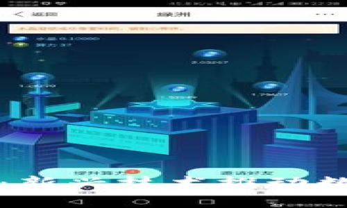 无币区块链生态：新兴技术推动数字化创新的未来