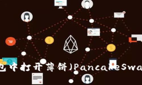 如何在TP钱包中打开薄饼（PancakeSwap）：详细指南