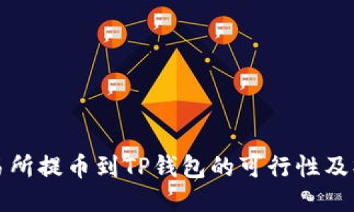 抹茶交易所提币到TP钱包的可行性及操作指南