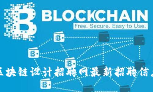 深圳区块链设计招聘网最新招聘信息揭秘