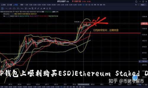 优质如何在TP钱包上顺利购买ESD（Ethereum Staked Derivatives）