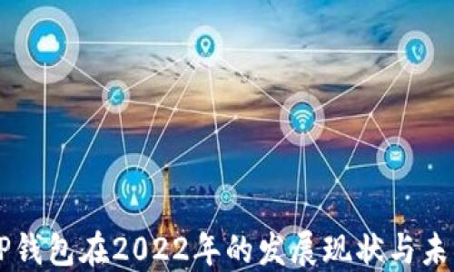 
中国TP钱包在2022年的发展现状与未来展望