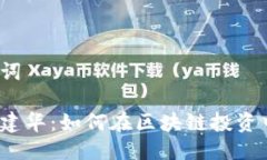 思考与关键词火币巨头巨建华：如何在区块链投