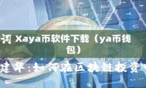 思考与关键词

火币巨头巨建华：如何在区块链投资中走出新路？