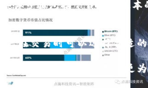 : 如何解决TP钱包中虚拟货币未到账的问题

TP钱包, 虚拟货币, 钱包交易, 币种到账/guanjianci

在当今数字货币日益普及的时代，许多人开始使用TP钱包等加密货币钱包进行交易与存储。然而，在交易过程中，用户可能会遇到虚拟货币未到账的问题。本文将深入探讨这一问题并提供详细的解决方案。

一、未到账可能的原因
在TP钱包中，虚拟货币未到账的原因可以有很多。首先，交易处理时间可能较慢，尤其是在网络繁忙期。其次，可能是您输入了错误的接收地址，导致币种发送到了错误的地方。此外，您的账户可能因为某种原因被冻结。了解这些原因有助于我们更快地找到解决方案。

二、检查交易状态
在交易过程中，通过区块链浏览器来检查交易状态是非常重要的一步。您可以使用交易哈希（Transaction Hash）来查找您交易的详细情况。输入交易哈希后，您可以看到交易的确认状态以及区块数。若交易状态显示为“待处理”，则可能需要耐心等候，这种情况在网络拥堵时更为常见。

三、确认接收地址
检查您是否正确输入了接收地址。如果您在发送过程中输入了错误的地址，可能导致币种发送失败或送到了其他用户的账户。这种情况下，您可以尝试联系TP钱包客服，看看是否有可能找回丢失的资金。

四、联系客服
如果您确定交易信息无误，但币种仍未到账，可以尝试联系TP钱包的客服。他们可以帮助您进一步核实交易，了解更多细节。客服人员通常会要求您提供交易哈希、钱包地址等信息，以便更快地为您解决问题。

五、网络问题及解决方案
在一些情况下，网络问题也可能导致币种未到达。如果您的网络不稳定，可能会影响交易的发送和确认。这种情况下，您需要确保网络连接正常，或更换网络进行尝试。同时，确保TP钱包是最新版本，也能减少一些技术性问题带来的影响。

六、了解区块链的运作方式
了解区块链的基本运作方式也是解决问题的重要一步。区块链是一个去中心化的分布式账本技术。每笔交易都需要在网络中被验证和确认，确认次数越多，交易就越安全。如果您对区块链技术有更深入的了解，就能够更好地理解交易未到账的原因，从而采取相应措施。

七、确保钱包安全
在使用TP钱包时，确保钱包安全是非常重要的。您需要定期备份您的钱包，并设置强密码，以防止账户被盗。在发现有异常情况时，及时修改密码并启用双重认证也能为您的账户提供额外的保护。

八、做好投资风险评估
投资虚拟货币具有一定的风险，在进行交易之前，您需要做好充分的风险评估，选择适合自己的投资方式。常见的风险包括市场波动、网络故障、钱包安全等，您需要做好相应的准备，避免资产损失。

九、总结与建议
在使用TP钱包进行虚拟货币交易时，遇到币种未到账的情况并不罕见。通过仔细检查交易状态、接收地址，联系客服等一系列步骤，您通常都能找出问题所在并加以解决。同时，了解关于区块链的基本知识和做好投资风险评估，也是确保您与虚拟货币交易顺利进行的重要因素。

常见问题

问题一：TP钱包支持哪些虚拟货币？
TP钱包支持多种虚拟货币，包括但不限于比特币（BTC）、以太坊（ETH）、波场（TRX）等。用户在申请TP钱包之前，最好先确认自己要交易的具体币种是否在支持列表中。此外，不同的币种可能有不同的交易手续费和处理时间，了解这些信息能够帮助用户更好地规划交易。

问题二：如何提升TP钱包的安全性？
为了提升TP钱包的安全性，用户可以采取多种措施。首先，设置强密码并定期更换是最基本的安全措施。其次，开启双重认证功能可以为账户提供额外的保护。此外，用户还应该定期备份钱包，并多重保管备份文件，避免因设备故障而造成的资金损失。

问题三：如何进行TP钱包的恢复？
TP钱包的数据恢复通常依赖于您当初备份的钱包种子词或私钥。如果您遗失了手机或者无法登录账户，您可以通过这些信息恢复钱包。具体步骤包括下载最新版本的TP钱包应用，选择“恢复钱包”，然后输入您的种子词或私钥。不过，务必谨慎操作，确保在安全的环境下进行此类操作，以防信息被泄露。

问题四：TP钱包的手续费如何计算？
TP钱包的手续费通常与所选择的虚拟货币及网络拥堵情况有关。在网络繁忙时，手续费可能会上升以保证交易优先级。为了节省费用，用户在交易时可以选择合适的时间进行，也可以在设置中选择手续费费用等级，平衡交易速度和费用之间的关系。

通过以上内容的详细探讨及分析，读者可以更全面地了解TP钱包中虚拟货币未到账的种种情况。同时，结合各种常见问题的解答，能够帮助用户在后续的使用中更为顺利，并有效规避潜在问题。希望本文对您有所帮助！